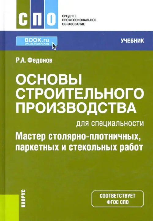 Основы строительного производства для спец. &quot;Мастер столярно-плотничных, паркетных и стекольных раб&quot;