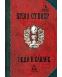 Леди в саване