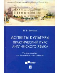 Аспекты культуры. Практический курс английского языка. Учебное пособие для бакалавров-культурологов