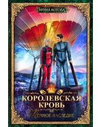 Королевская кровь-6. Тёмное наследие