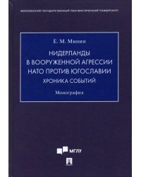 Нидерланды в вооруженной агрессии НАТО против Югославии. Хроника событий. Монография