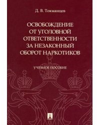 Освобождение от уголовной ответственности за незаконный оборот наркотиков. Учебное пособие