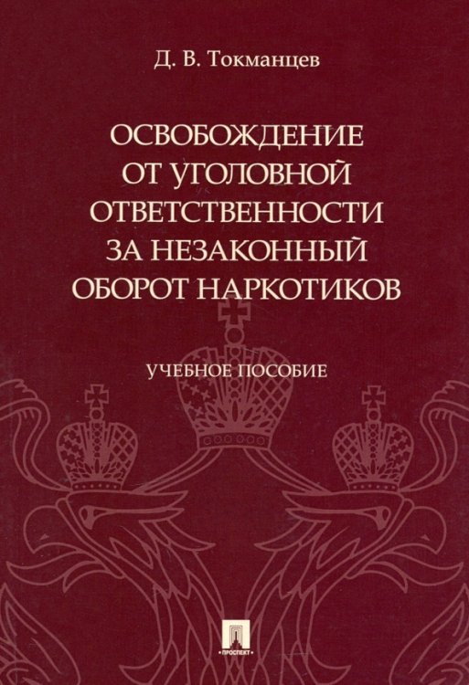 Освобождение от уголовной ответственности за незаконный оборот наркотиков. Учебное пособие