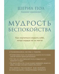 Мудрость беспокойства. Как научиться слушать себя, когда сердце не на месте