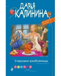 Старушки-разбойницы