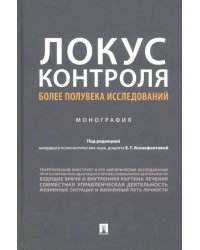 Локус контроля - более полувека исследований. Монография