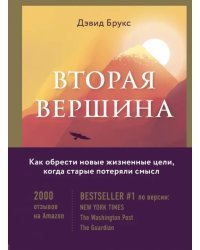 Вторая вершина. Величайшая книга размышлений о мудрости и цели жизни