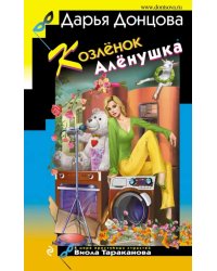 Козлёнок Алёнушка