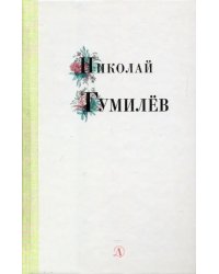 Николай Гумилев. Избранные стихи и поэзия 