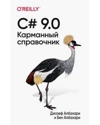 C# 9.0. Карманный справочник