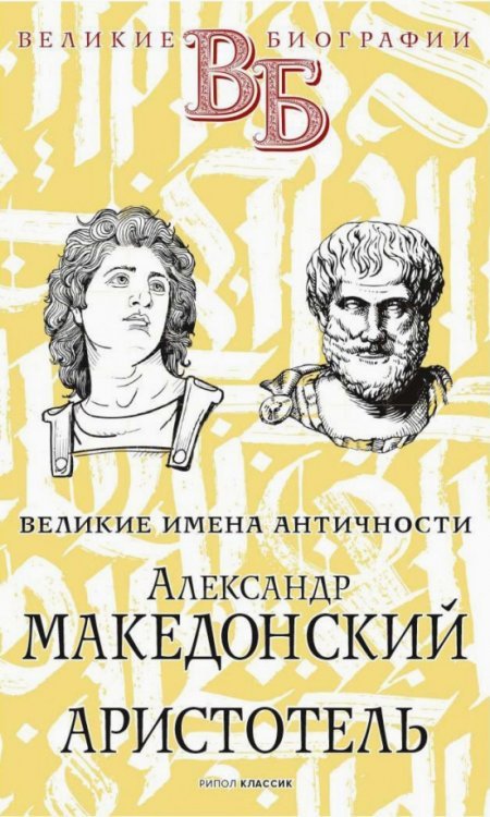 Александр Македонский. Аристотель. Великие имена Античности