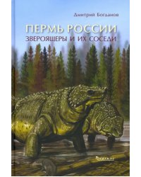 Пермь России. Звероящеры и их соседи