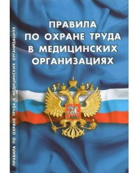 Правила по охране труда в медицинских организациях