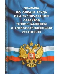 Правила по охране труда при эксплуатации объектов теплоснабжения и теплопотреб.установок