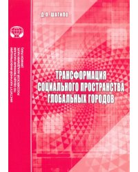 Трансформация социального пространства глобальных городов