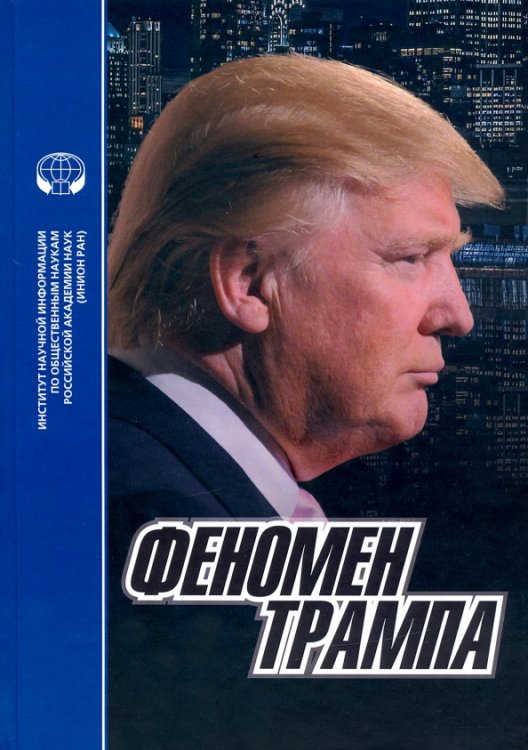 Феномен Трампа