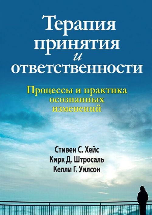 Терапия принятия и ответственности. Процессы и практика осознанных изменений