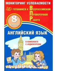 ВПР. Английский язык. 8 класс. Мониторинг успеваемости. Готовимся к ВПР (в комплекте с аудиокурсом)