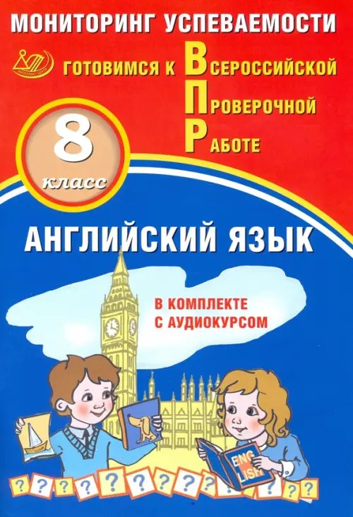 ВПР. Английский язык. 8 класс. Мониторинг успеваемости. Готовимся к ВПР (в комплекте с аудиокурсом)