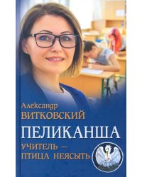 Пеликанша. Учитель - птица неясыть