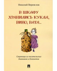 В шкафу хранились кукла, вино, вата... Страницы из писательских дневников и блокнотов