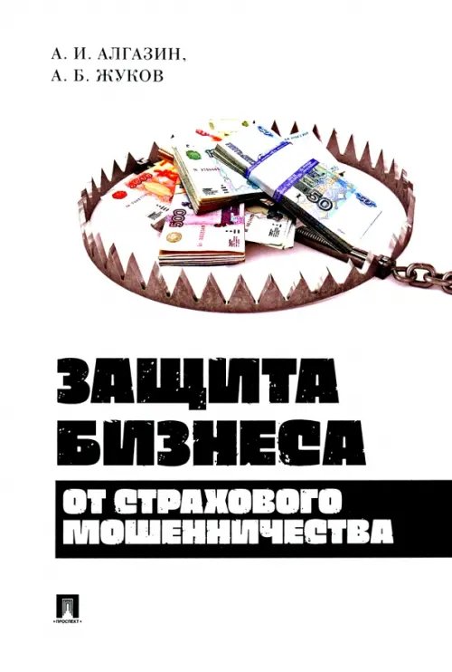 Защита бизнеса от страхового мошенничества. Монография