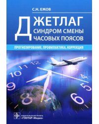 Джетлаг - синдром смены часовых поясов. Прогнозирование, профилактика, коррекция