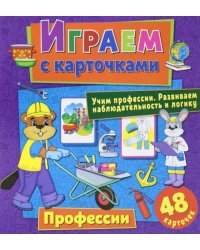 Играем с карточками &quot;Профессии&quot;