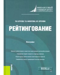 Рейтингование. Монография