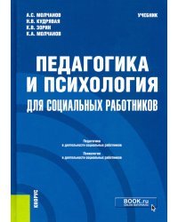 Педагогика и психология для социальных работников. Учебник