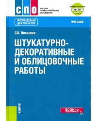 Штукатурно-декоративные и облицовочные работы + еПриложение. Учебник