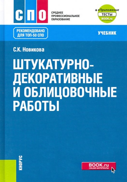 Штукатурно-декоративные и облицовочные работы + еПриложение. Учебник