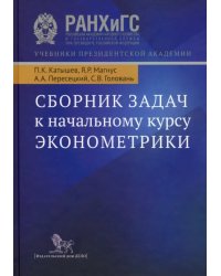 Сборник задач к начальному курсу эконометрики. Учебное пособие