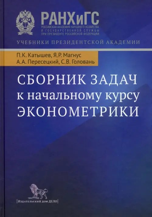 Сборник задач к начальному курсу эконометрики. Учебное пособие