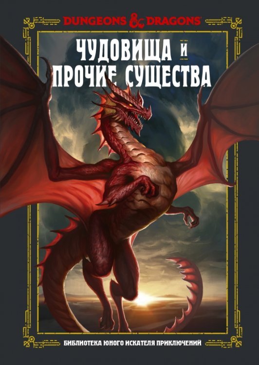 Dungeons &amp; Dragons. Чудовища и прочие существа