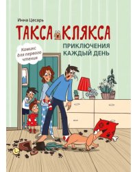 Такса Клякса. Приключения каждый день