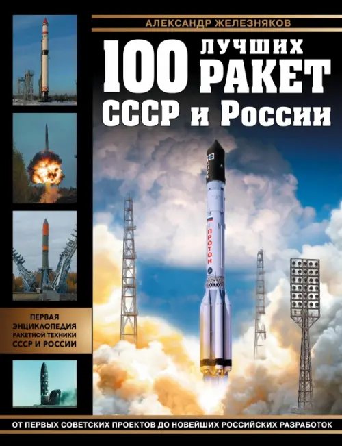 100 лучших ракет СССР и России. Первая энциклопедия отечественной ракетной техники