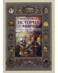 Моя первая история мира. От первобытных времен до наших дней