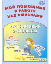 Русский язык. 2-4 классы. Мой помощник в работе над ошибками