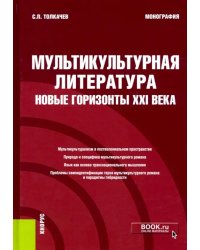 Мультикультурная литература: новые горизонты XXI века. Монография