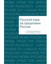 Русский язык за пределами России