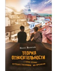 Теория относительности с точки зрения путешественника во времени