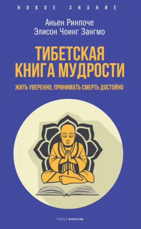 Тибетская книга мудрости. Жить уверенно, принимать смерть достойно