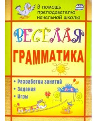 Веселая грамматика. Разработки занятий, задания, игры. ФГОС