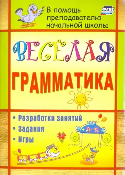 Веселая грамматика. Разработки занятий, задания, игры. ФГОС