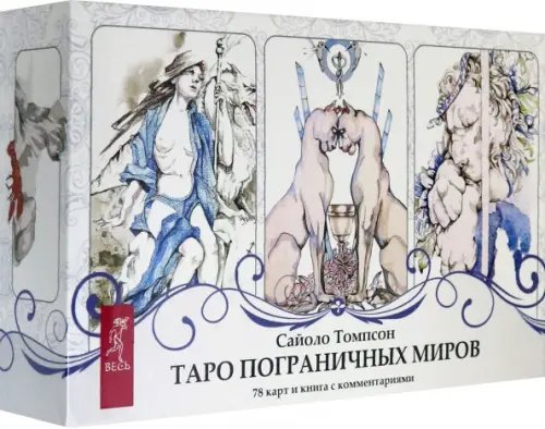 Таро пограничных миров. 78 карт + книга с комментариями