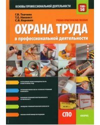 Охрана труда в профессиональной деятельности. Учебно-практическое пособие