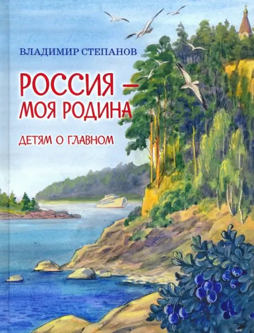 Россия – моя Родина