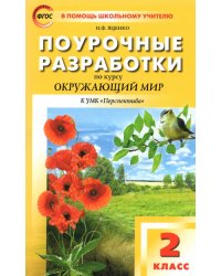 Окружающий мир. 2 класс. Поурочные разработки к УМК А.А. Плешакова, М.Ю. Новицкой