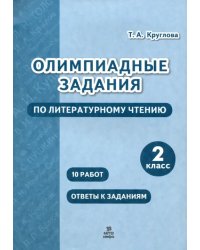 Литературное чтение. 2 класс. Олимпиадные задания